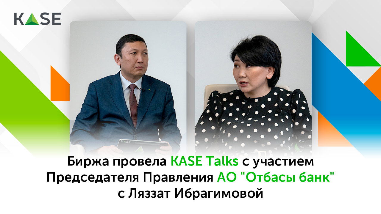 Биржа провела KASE Talks с участием Председателя Правления АО 
