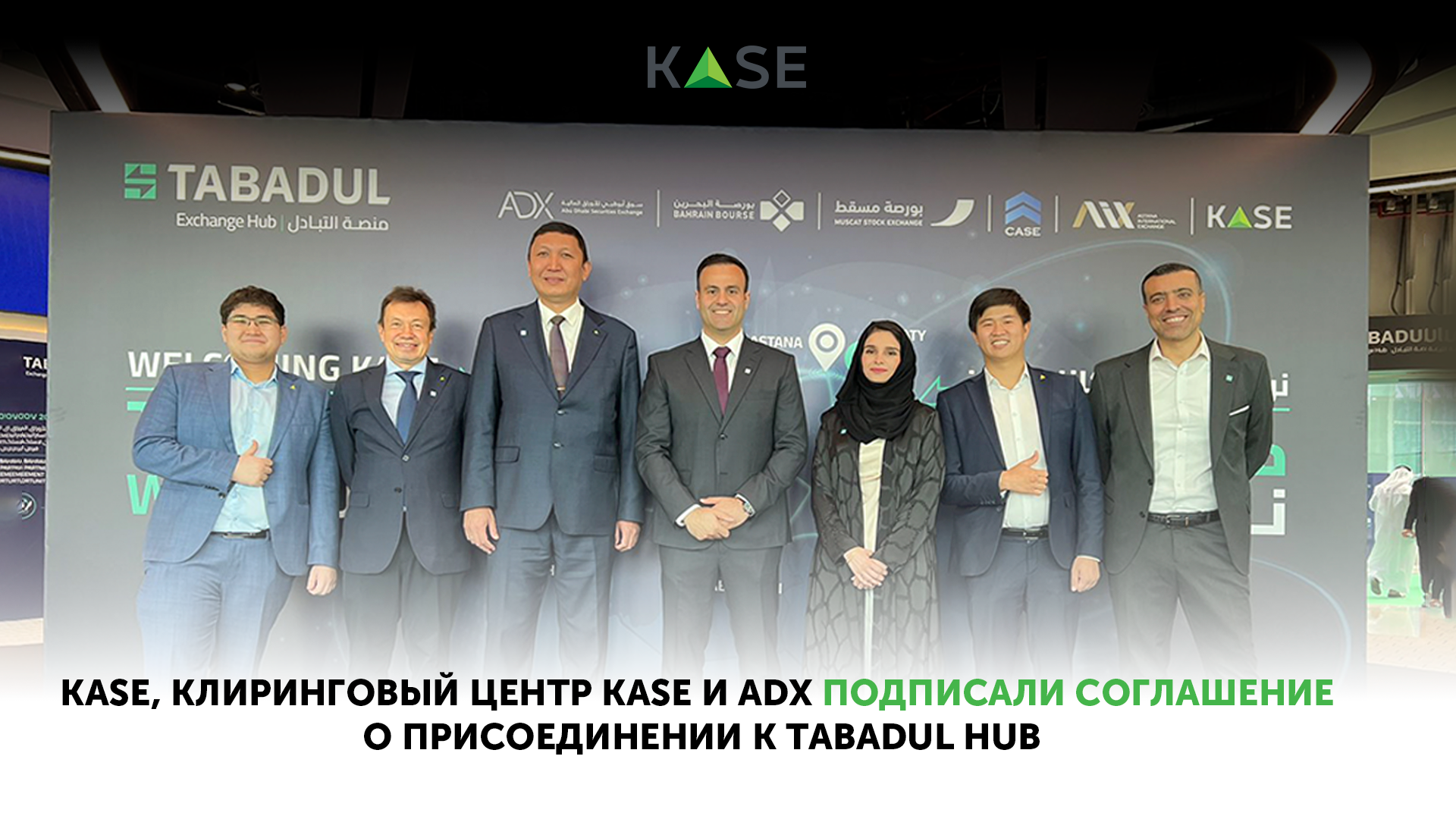 KASE, Клиринговый центр KASE и ADX подписали соглашение о присоединении к Tabadul Hub