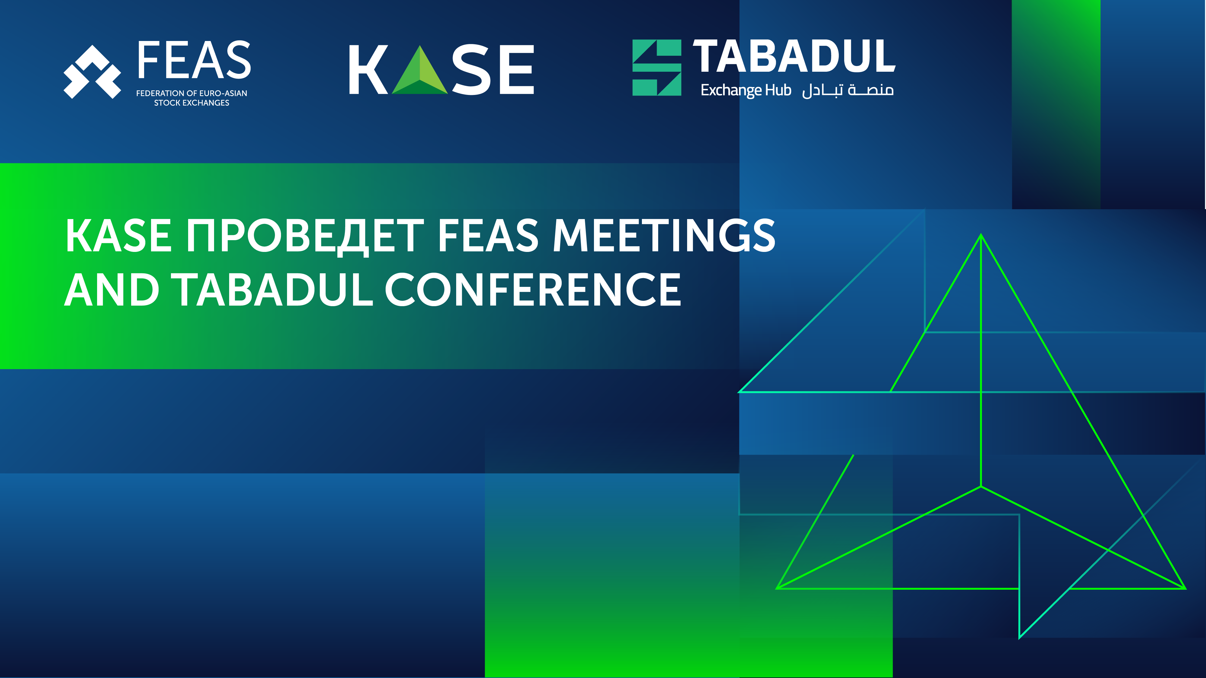 KASE проведет FEAS Meetings and Tabadul Conference