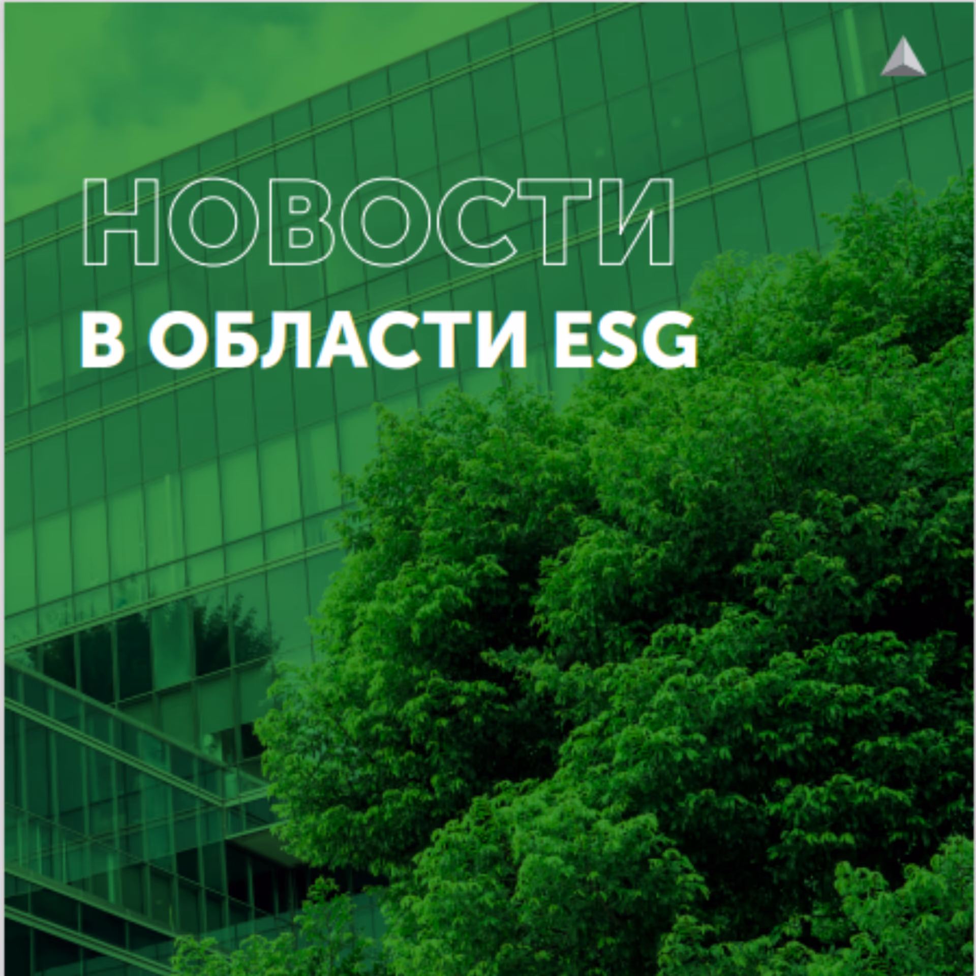Новости в области ESG