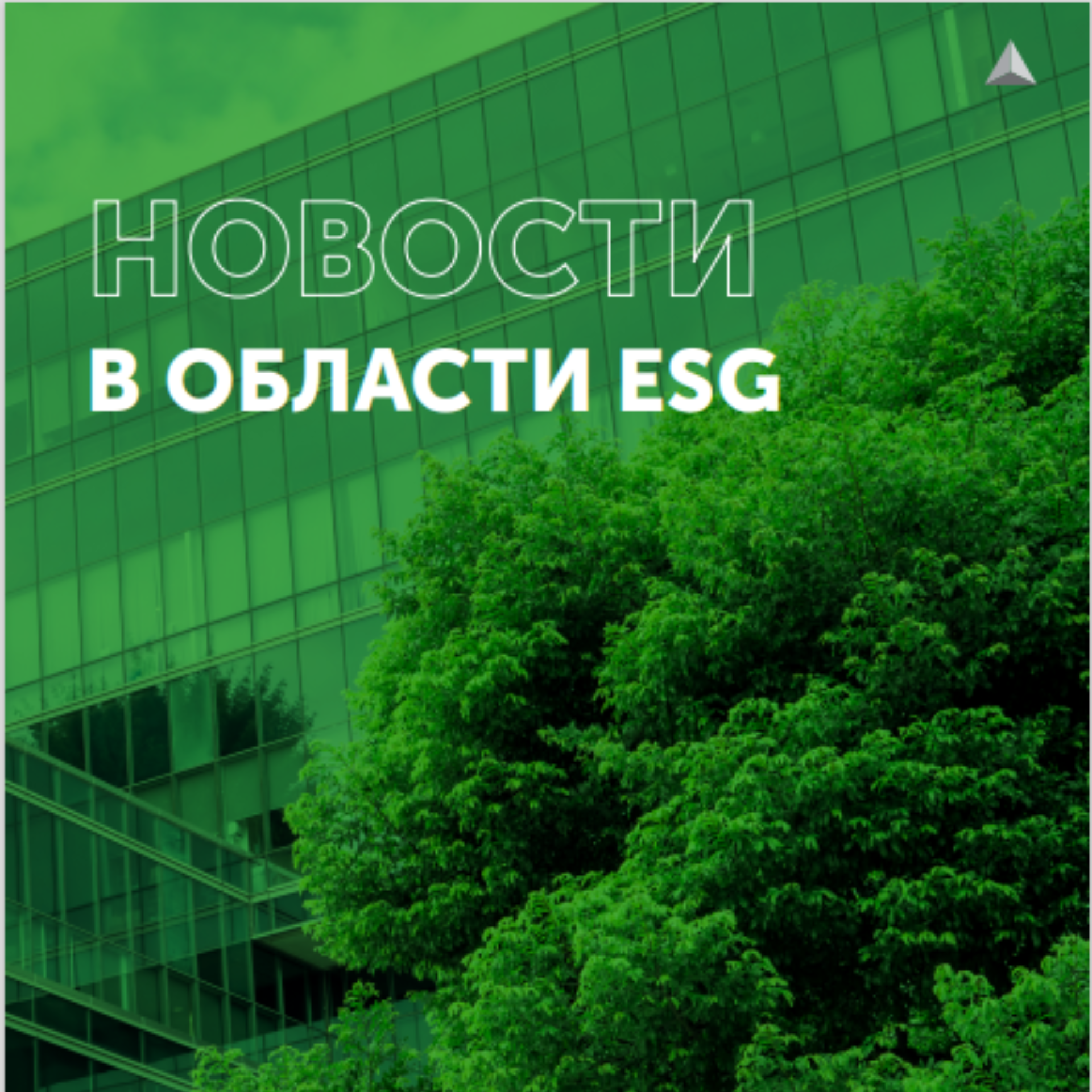 Новости в области ESG