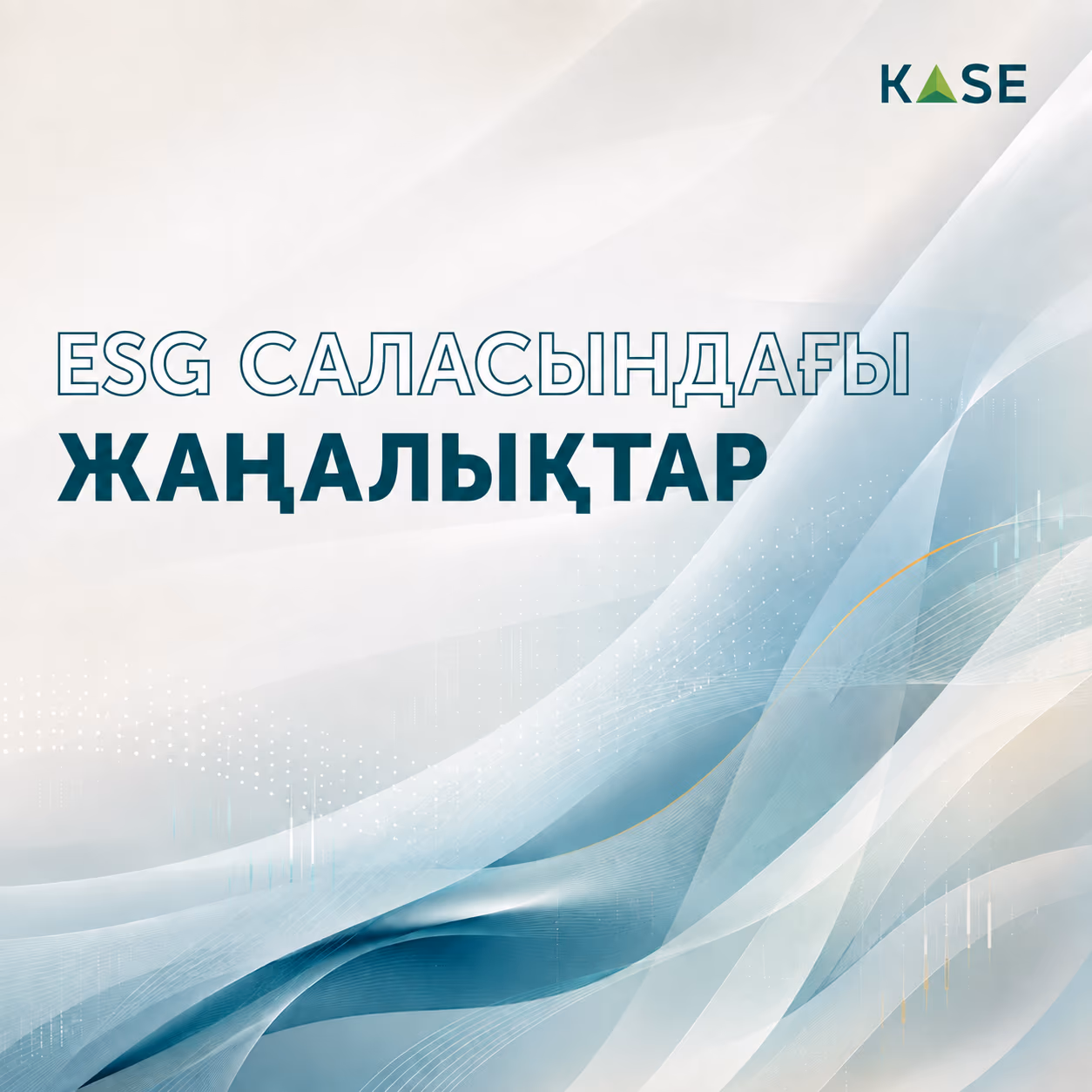ESG саласындағы жаңалықтар