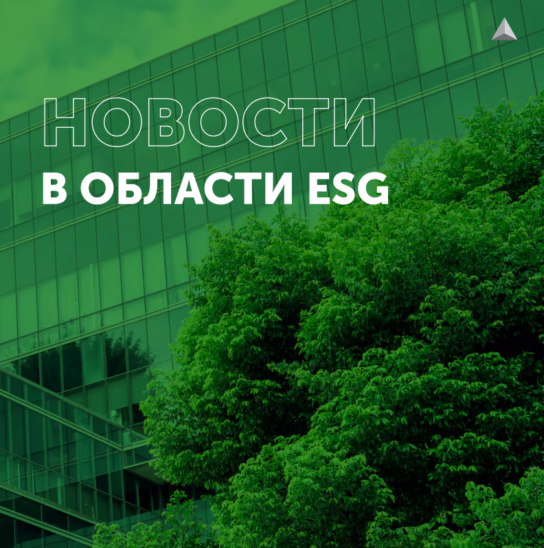 Новости в области ESG