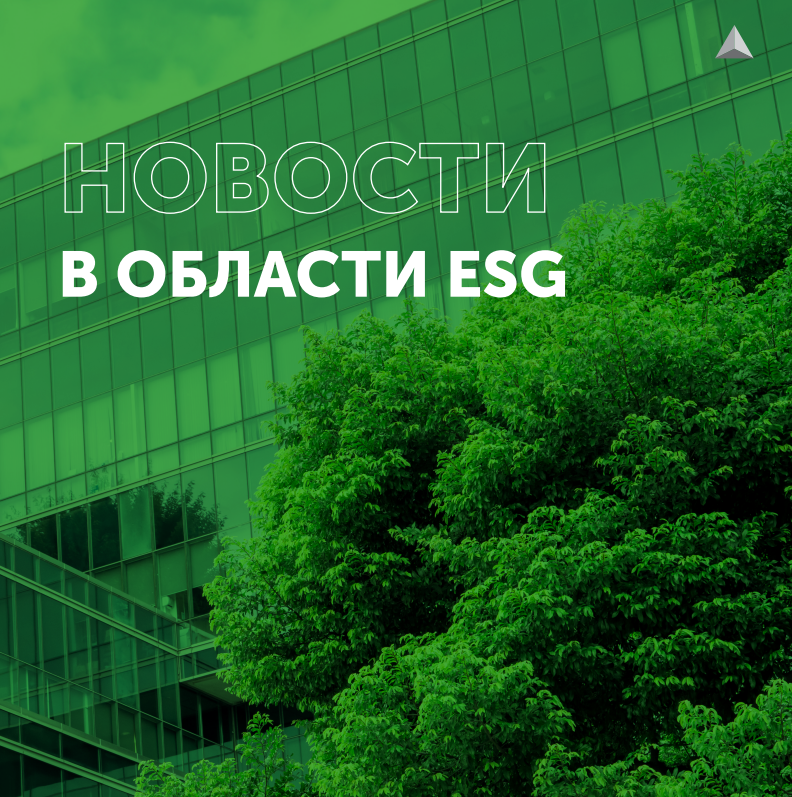 Новости в области ESG